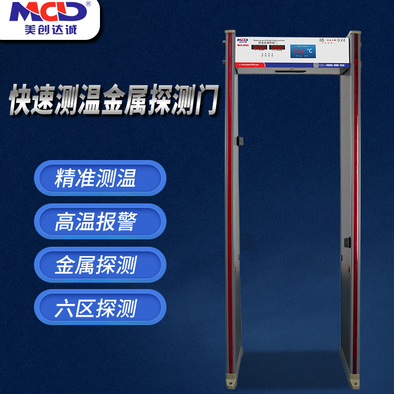 MCD-300R快速通過測溫安檢門雙功能廠家批發